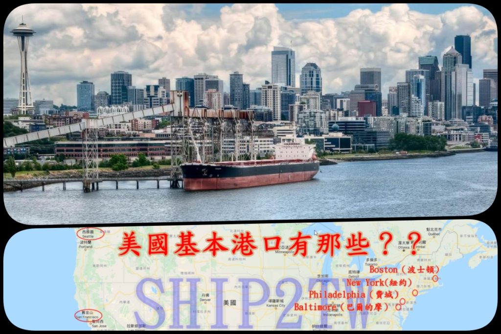 美國西雅圖港與太空塔 美國基本港口有那些