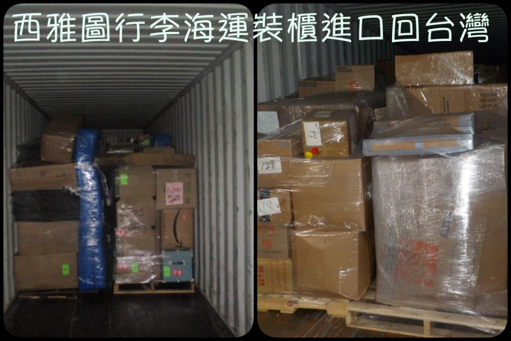 美國西雅圖國際搬家回台灣台南，關稅計算方式可以透過ship2tw協助申報，制作打包清單packing list 