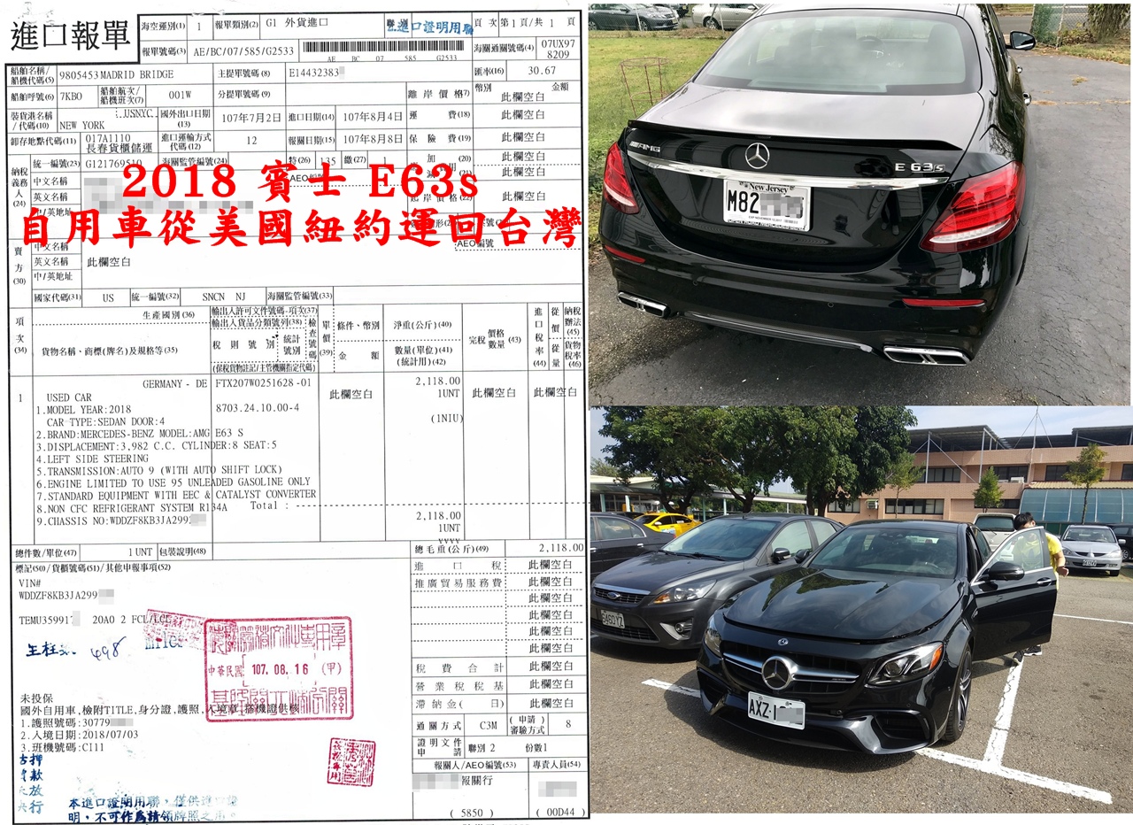 華僑陳先生從美國紐約委託Car2TW代辦賓士E63s進口運車回台灣，左邊是進口報單，右上方是這台賓士E63s在美國紐約的照片，當時還掛著紐約車牌，右下方是這台賓士E63s在新竹監理所照片，這台賓士E63s剛掛上台灣新車牌準備上路回家了。美國運車回台灣費用包含海運費、進口關稅、報關費用、驗車費用等超過100萬元。