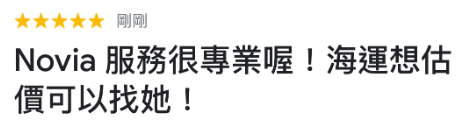陳先生推薦我們ship2tw的海運服務-他說如果有需要跨國搬運或寄送行李估價可以找我們協助