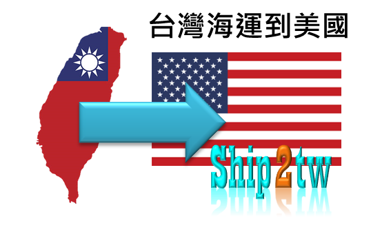 ship2tw美國海運行李或是貨品回到台灣最便宜且最安全的方式