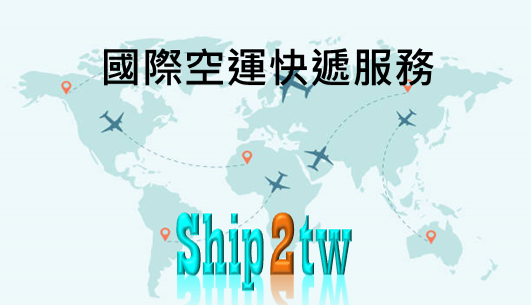 ship2tw國際空運快遞服務最便宜且最安全的方式介紹包裹如何寄送到國外收費方式<br />
