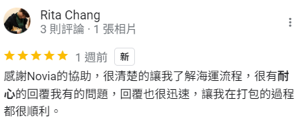 感謝ship2tw的協助，很清楚的讓我了解海運流程，很有耐心的回覆我有的問題，回覆也很迅速，讓我在打包的過程都很順利。