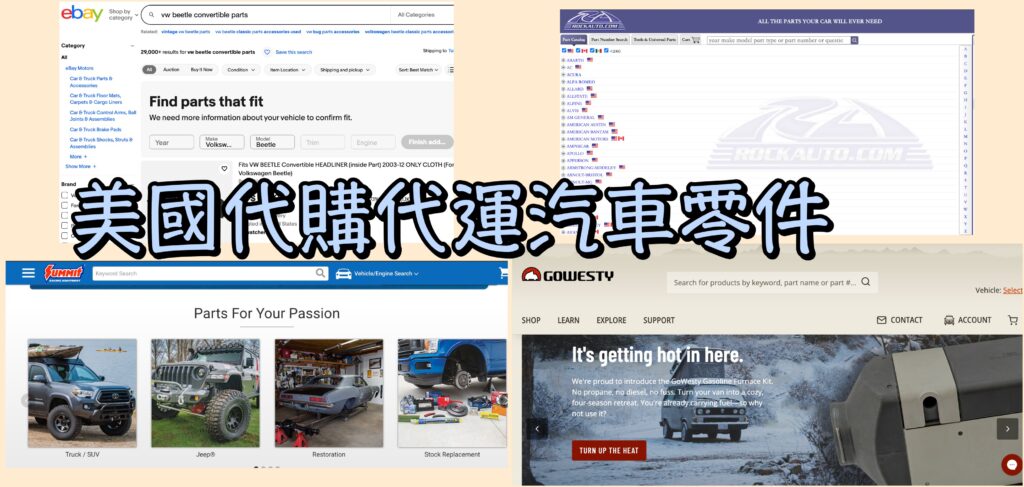美國代購汽車零件回台灣