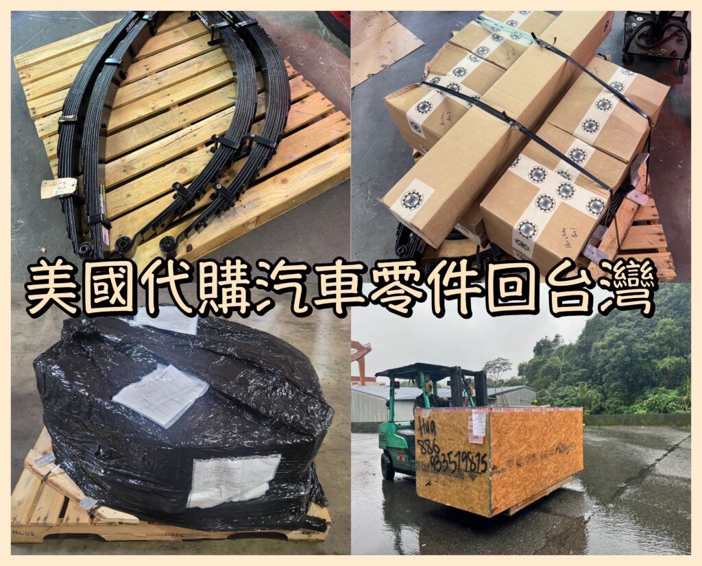 美國代購汽車零件回台灣流程費用