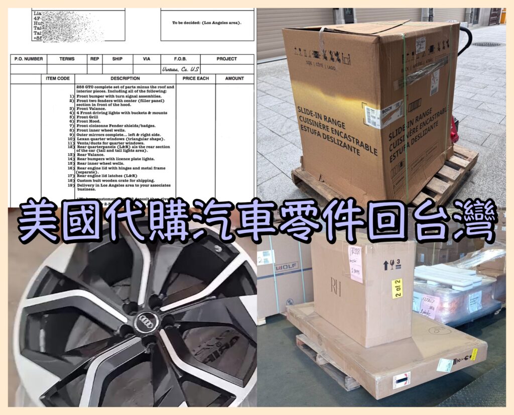 美國代購汽車零件商用發票，進口invoice 開立