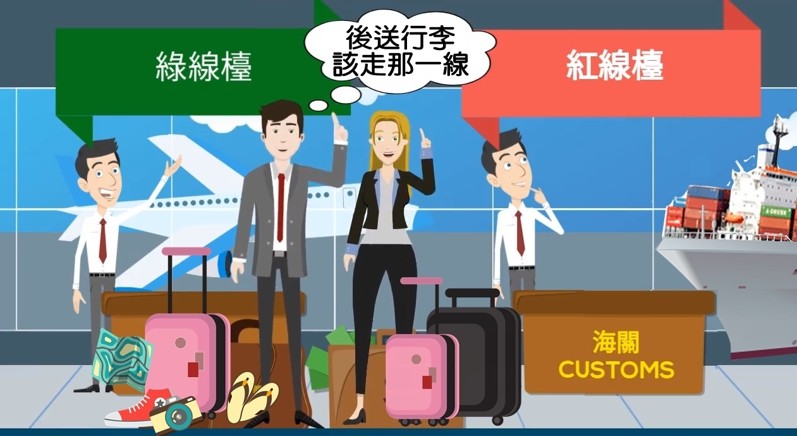 為什麼通關會有紅綠線之分呢? 海關設立紅綠線通關制度,是為了簡化並加速入境旅客隨身行李的檢查流程。旅客可依自身攜帶物品狀況,自行選擇 綠線(免申報) 或 紅線(應申報) 櫃檯通關。一般旅客的行李大多屬於免申報範圍,選擇綠線通關的旅客,將被視為未攜帶任何應申報物品。海關仍會進行隨機抽查,若查獲攜帶應稅品,超量部分將被沒收並處以罰款。